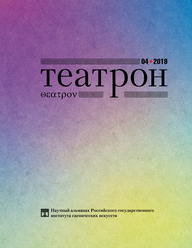 Театрон. 2019. №4 (30)